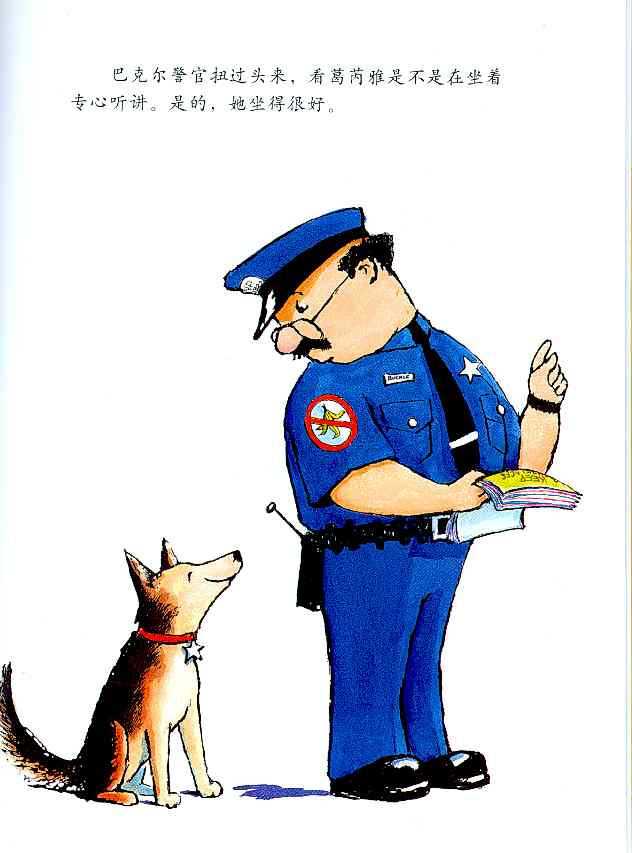 警官巴克尔和警犬葛芮雅 (09),绘本,绘本故事,绘本阅读,故事书,童书,图画书,课外阅读